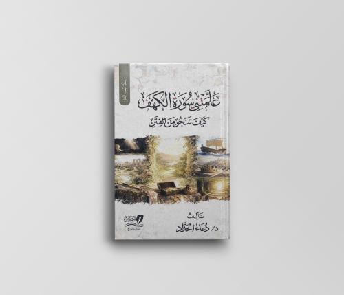 علمتني سورة الكهف (قطوف ميسرة للنشء)