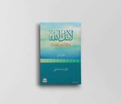 لأنك الله -الجزء الثاني-