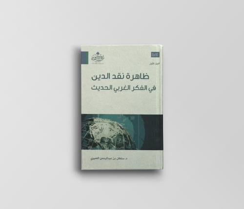 ظاهرة النقد في الفكر الغربي الحديث (مجلدين)