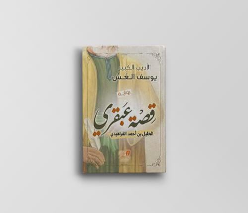 قصة عبقري (الخليل بن أحمد الفراهيدي)