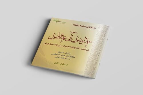 منظومة سلم الوصول إلى علم الأصول المستوى الأول