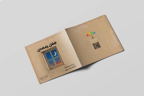 قصة هلال رمضان