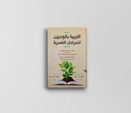 التربية بالوحيين للمراحل العمرية (1)