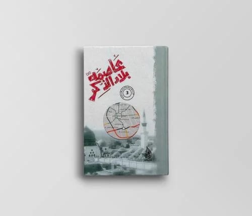 عاصمة بلاد الذكر