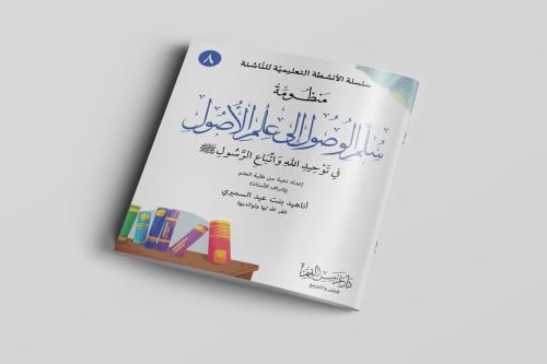 سلم الوصول في علم الأصول في توحيد الله واتباع الرس...