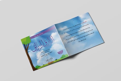 الرّازق الرزّاق