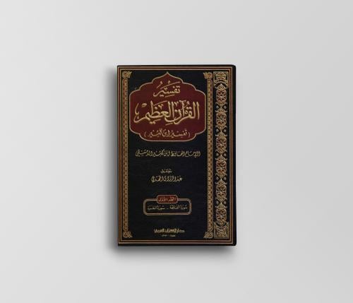 تفسير القرآن العظيم