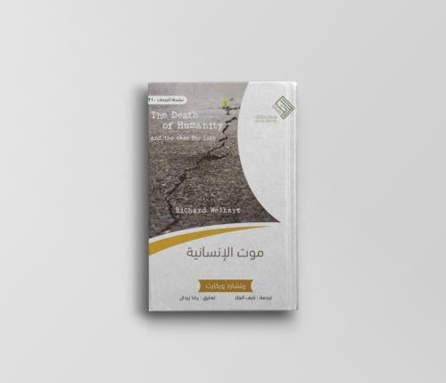 موت الإنسانية