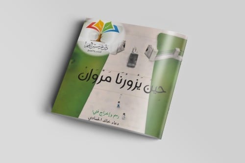 قصة حين يزورنا مروان