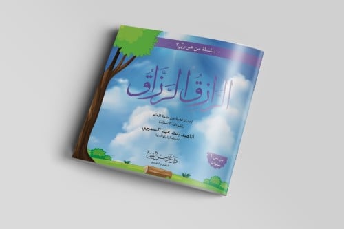 الرّازق الرزّاق