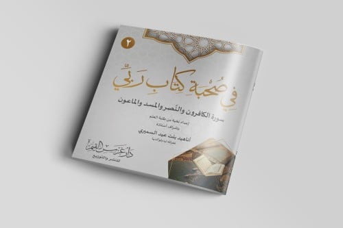 في صحبة كتاب ربي (2)