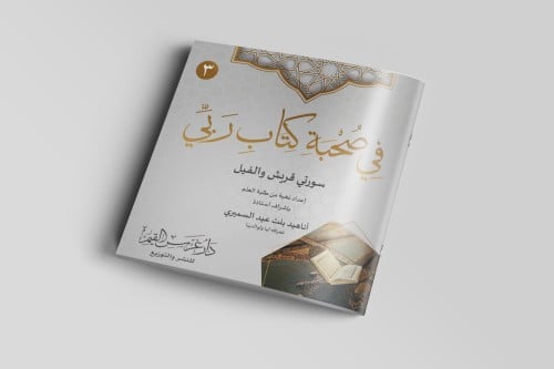 في صحبة كتاب ربي (3)