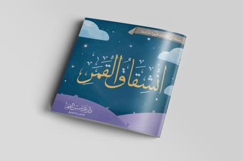 انشقاق القمر