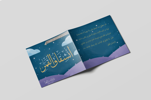 انشقاق القمر