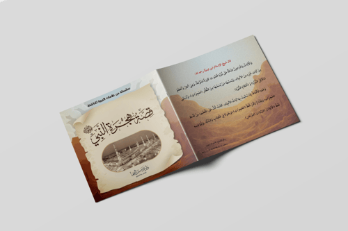 قصة هجرة النبي صلى الله عليه وسلم