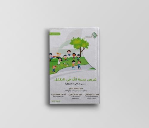 غرس محبة الله في الطفل (دليل عملي للمربين)
