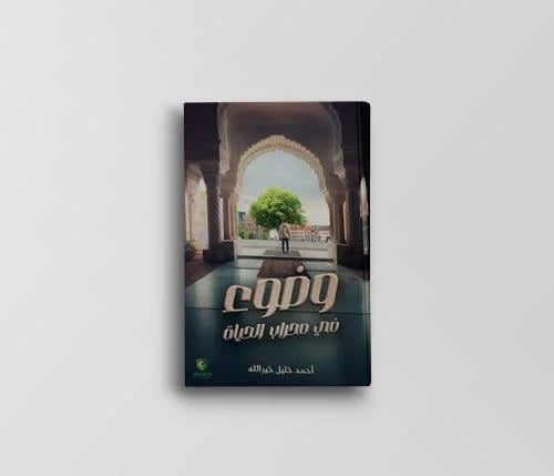 وضوء في محراب الحياة