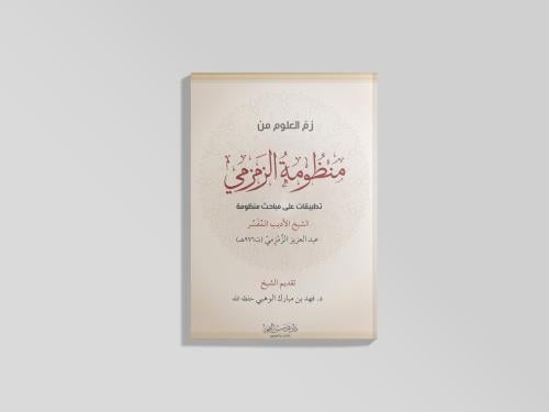 كراسة زم العلوم من منظومة الزمزمي رحمه الله