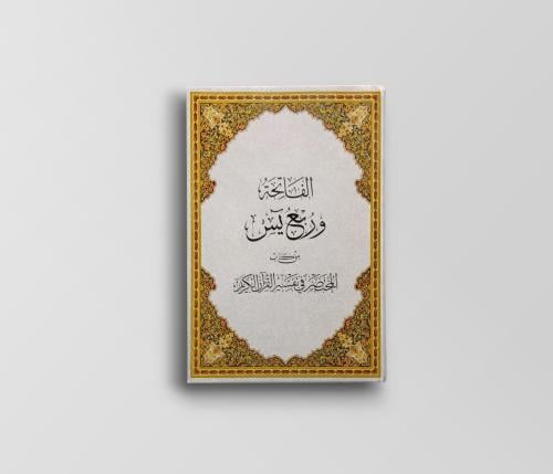 الفاتحة وربع يس من كتاب المختصر في تفسير القرآن ال...