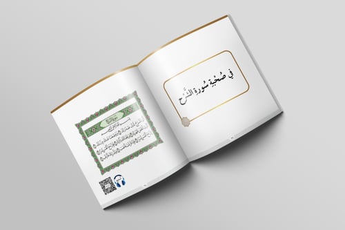 في صحبة كتاب ربي (4)