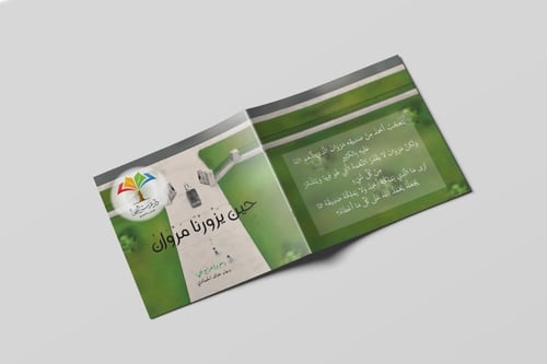 قصة حين يزورنا مروان