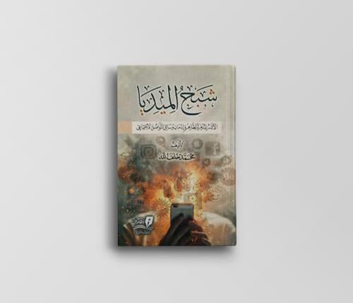 شبح الميديا (الآثار المدمرة لظاهرة إدمان وسائل الت...
