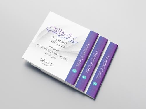 رسالة في القلب