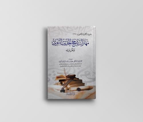 مهارات شرح الحديث النبوي وتحليله