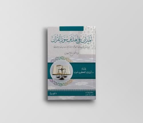 الميزان في أهداف سور القرآن