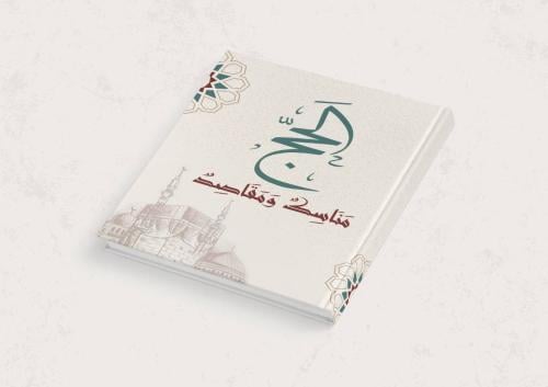 الحج مناسك ومقاصد