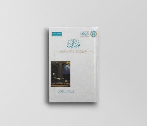 مثان - الطريق إلى الريادة في الحلقات القرآنية