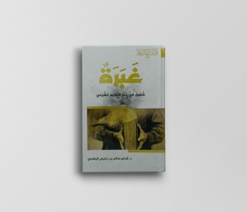 غبرة (شقوق في جُدر التعليم الشرعي)