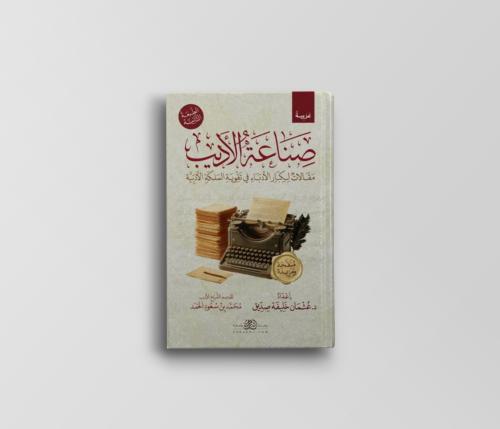 صناعة الأديب مقالات لكبار الأدباء في تقوية الملكة...