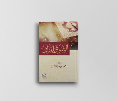 الشوق للقرآن