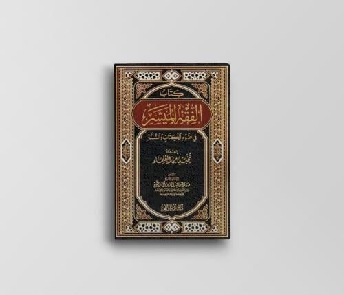 الفقه الميسر في ضوء الكتاب والسنة