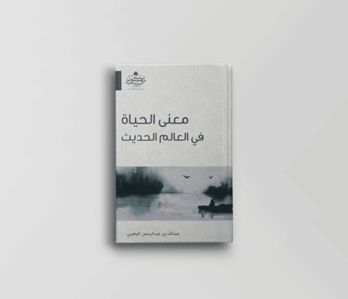 معنى الحياة في العالم الحديث