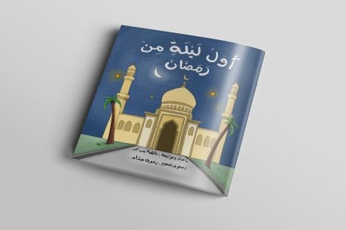 قصة أول ليلة من رمضان