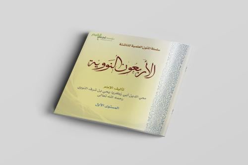 متن الأربعون نووية المستوى الأول
