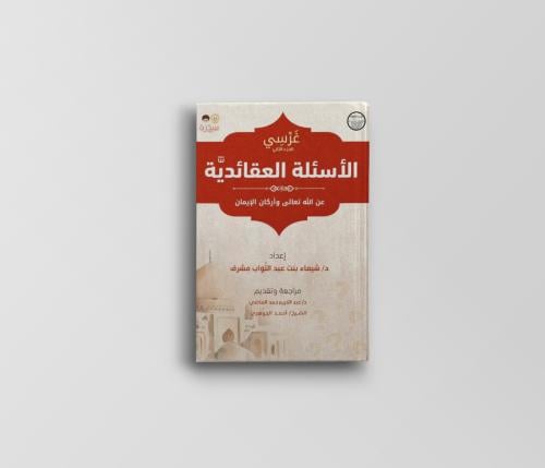 غرسي (2) - الأسئلة العقائدية