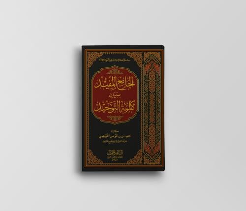 الجامع المفيد ببيان كلمة التوحيد