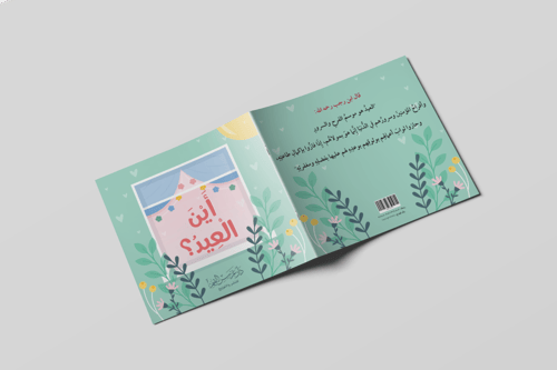 قصة أين العيد