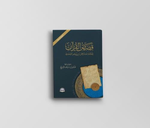 قصص القرآن للعلّامة عبدالرحمن بن ناصر السعدي