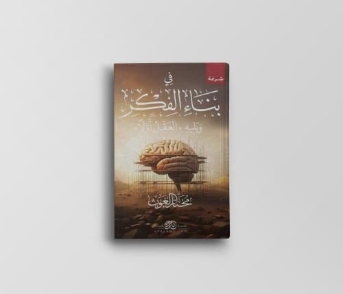 في بناء الفكر ويليه ( العقل أولاً)
