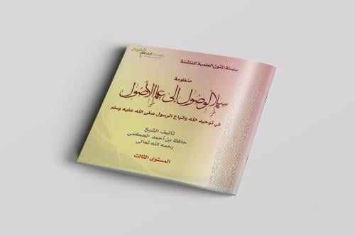 منظومة سلم الوصول إلى علم الأصول المستوى الثالث