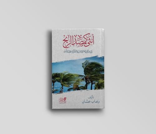 أنثى كمصدر الريح (بين مركزية الإيمان والتمركز حول...