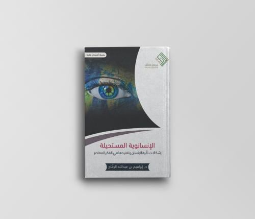 الإنسانوية المستحيلة