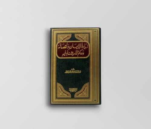 زيادة الإيمان ونقصانه وجكم الاستثناء فيه