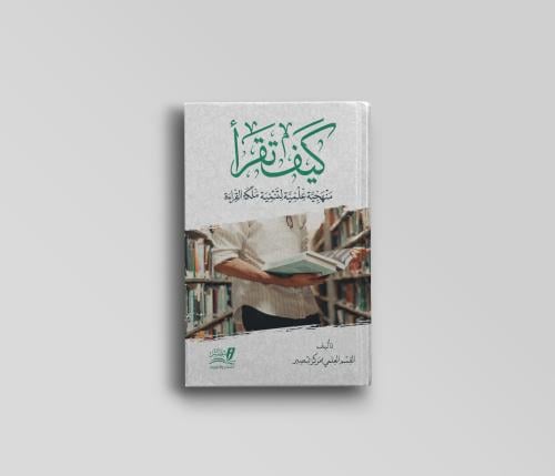كيف تقرأ منهجية علمية لتنمية ملكة القراءة