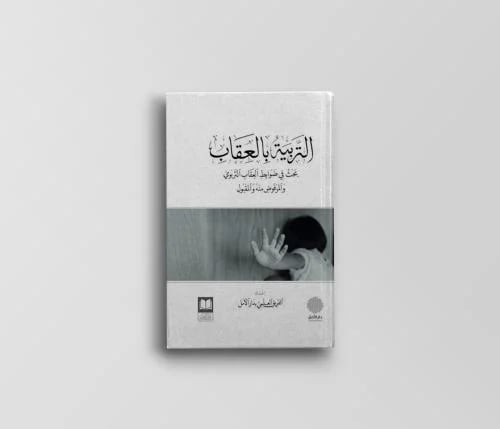 التربية بالعقاب