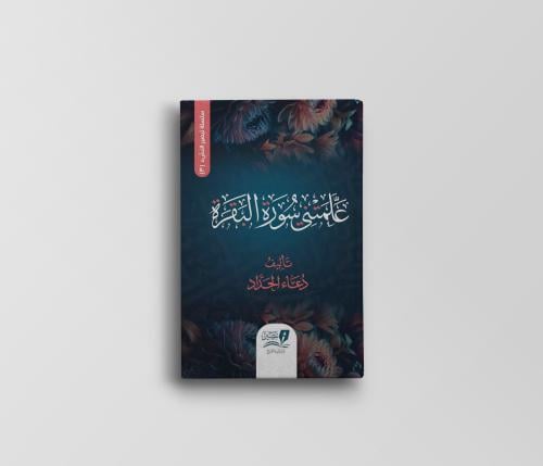 علمتني سورة البقرة (قطوف ميسرة للنشء)
